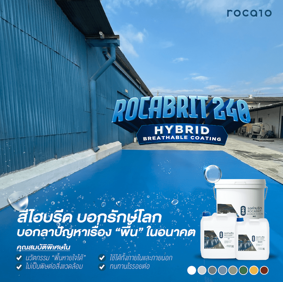 Rocabrit™ 240 สีไฮบรีด นวัตกรรมใหม่